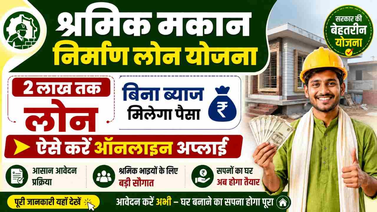 Labour House Construction Loan Scheme