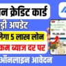 PM KCC Loan Apply Online