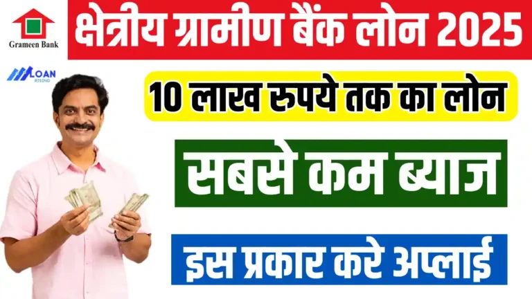 Gramin Bank Loan Apply Online