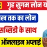 Griha Sugam Yojana Apply Online