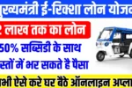 E- rickshaw Loan Scheme
