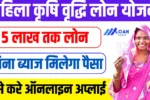 Mahila Krishi Vriddhi Loan Yojana