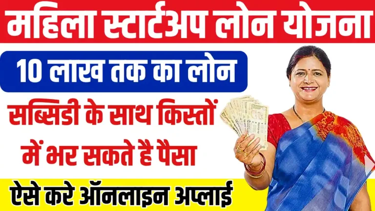 Mahila Startup Loan Yojana