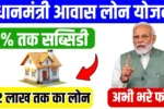 Pradhan Mantri Awas Loan Scheme
