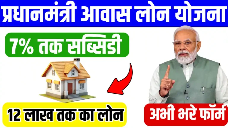Pradhan Mantri Awas Loan Scheme
