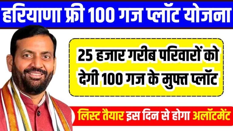 Haryana Free 100 Gaj Plot Scheme