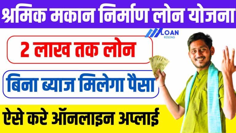 Labour House Construction Loan Scheme
