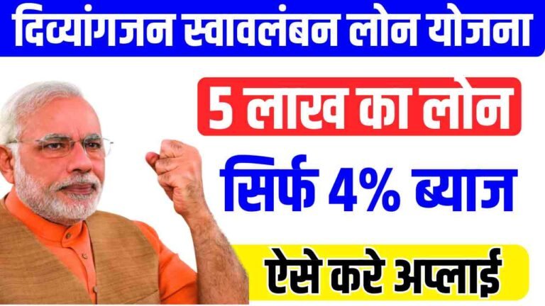 Divyangjan Swavalamban Loan Yojana