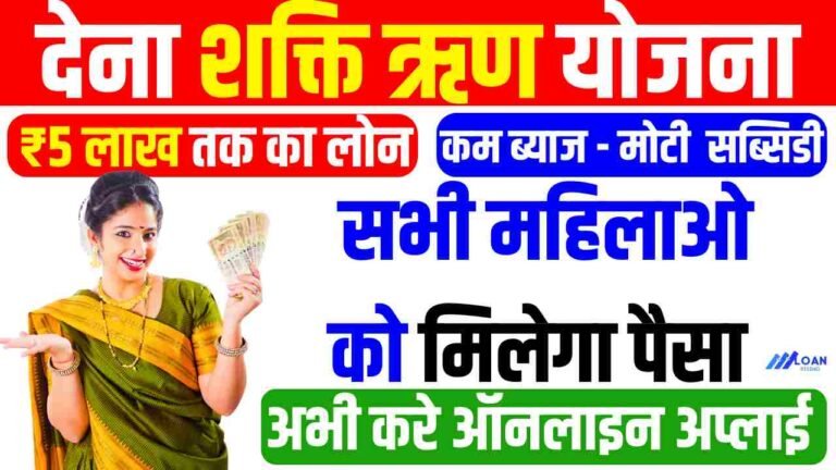 Dena Shakti Loan Scheme