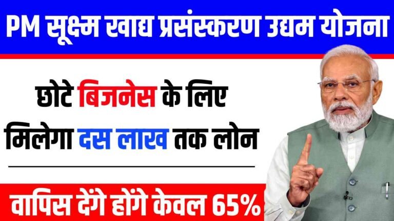 PMFME Loan Scheme