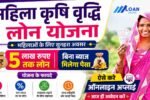 Mahila Krishi Vriddhi Loan Yojana