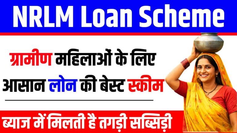 NRLM Loan 2026