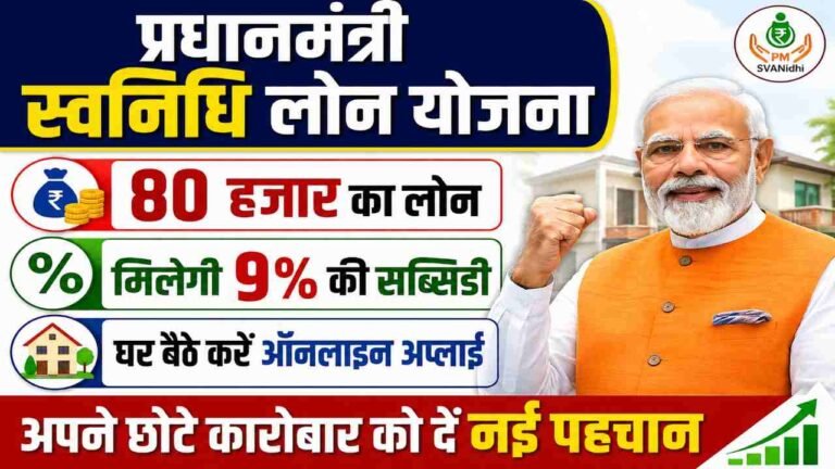 PM SVANidhi Loan Yojana