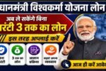 PM Vishwakarma Yojana Loan