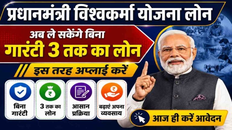 PM Vishwakarma Yojana Loan