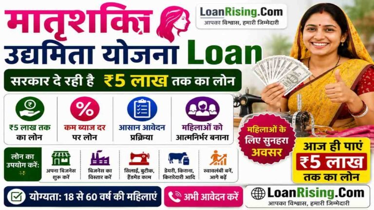Matrushakti Udyamita Yojana Loan